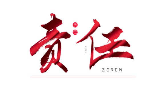 知責(zé)任，負(fù)責(zé)任