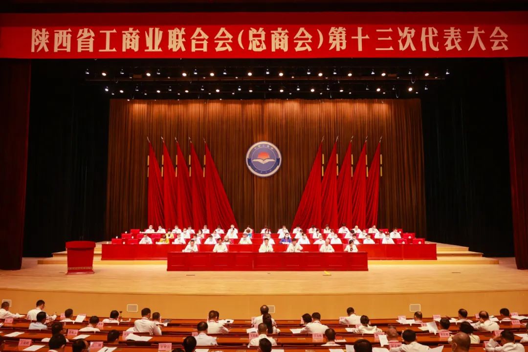 熱烈祝賀 | 陜西省工商業(yè)聯(lián)合會(huì)（總商會(huì)）第十三次代表大會(huì)順利召開 我集團(tuán)董事長桂志明當(dāng)選陜西省工商業(yè)聯(lián)合會(huì)第十三屆常委！