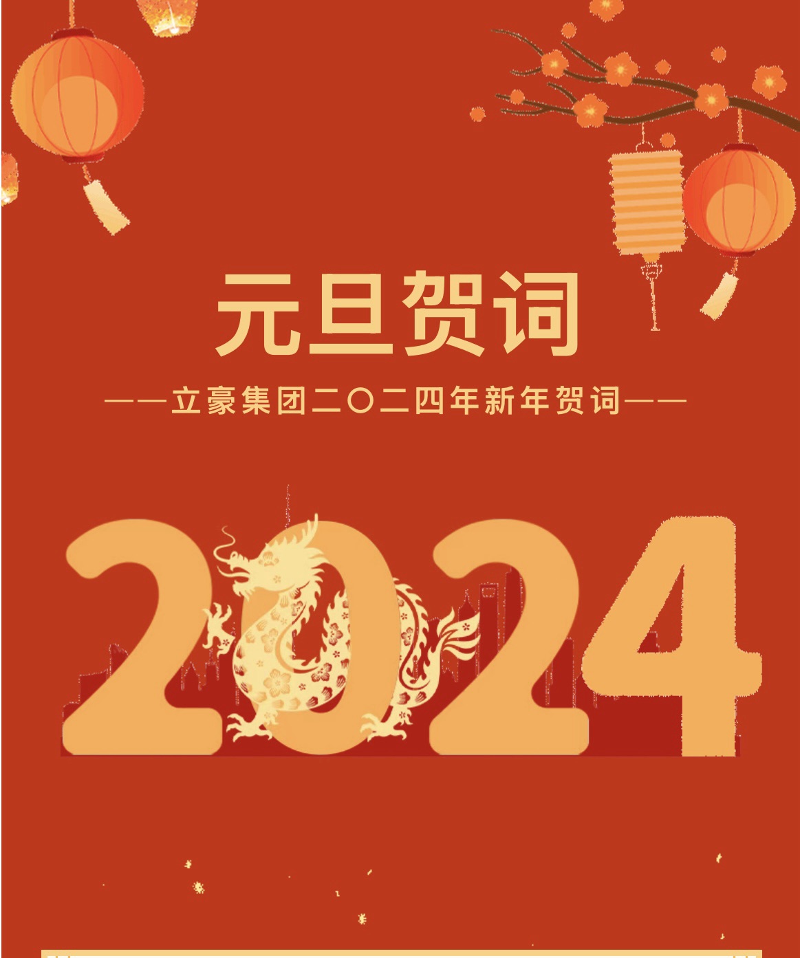 新歲序開(kāi)，同赴新程 ｜ 立豪集團(tuán)二〇二四年新年賀詞