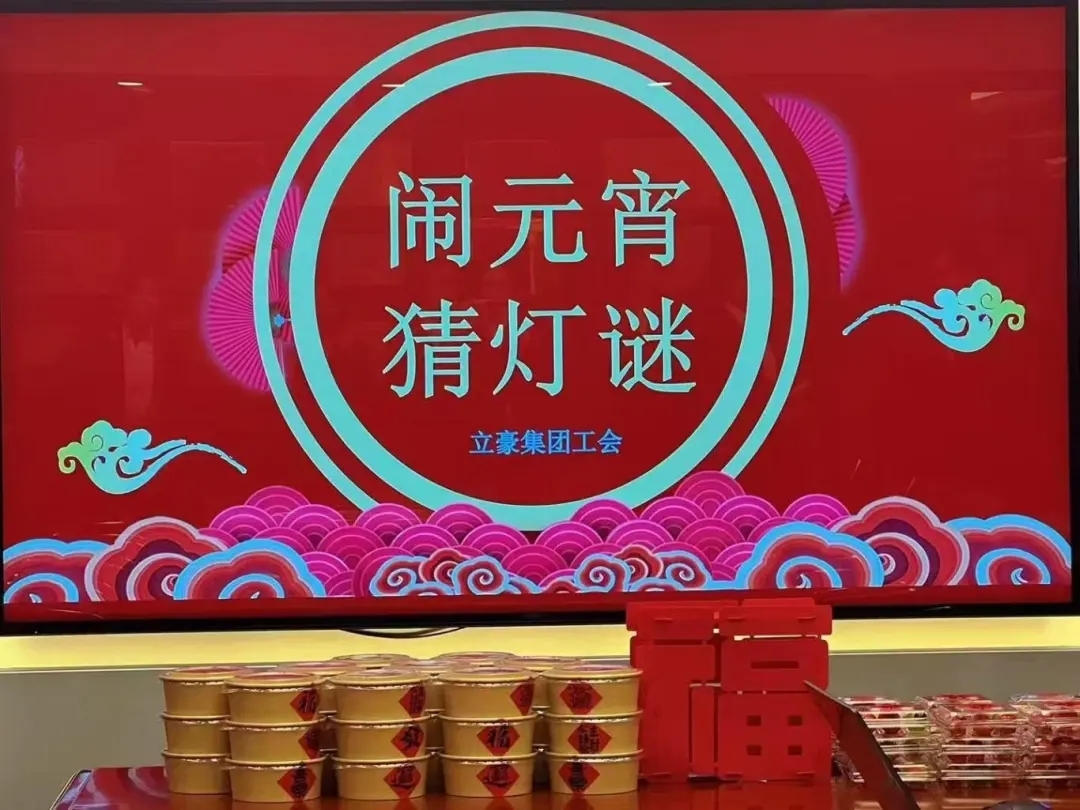 立豪集團(tuán)祝您元宵節(jié)快樂！